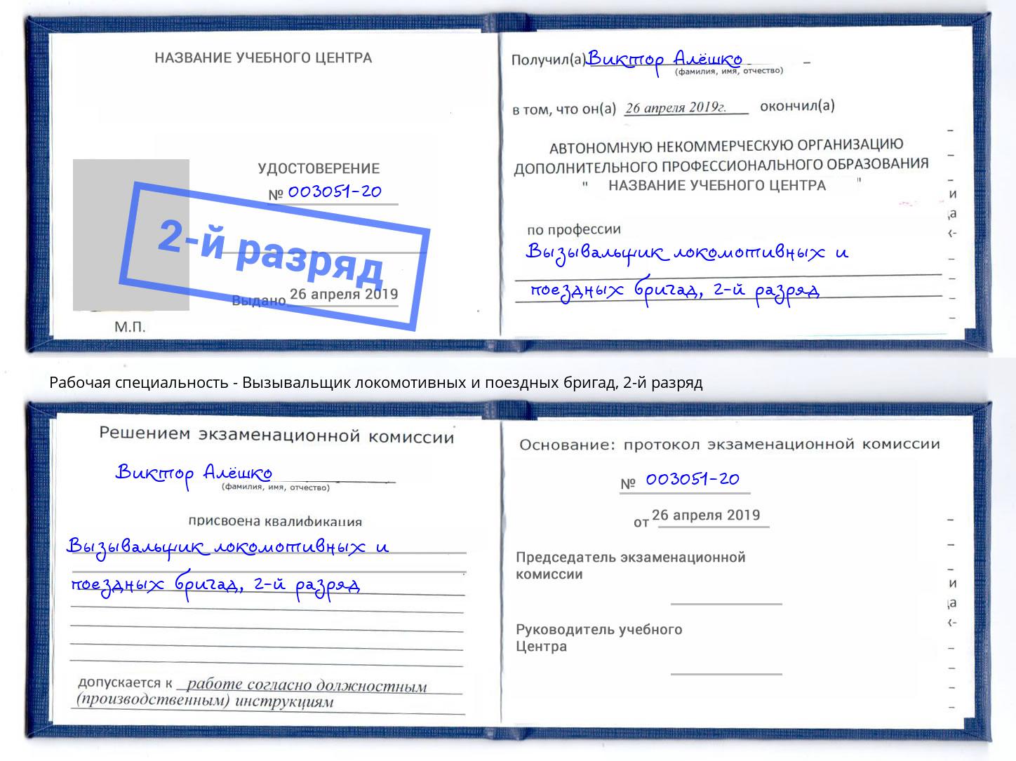 корочка 2-й разряд Вызывальщик локомотивных и поездных бригад Сланцы