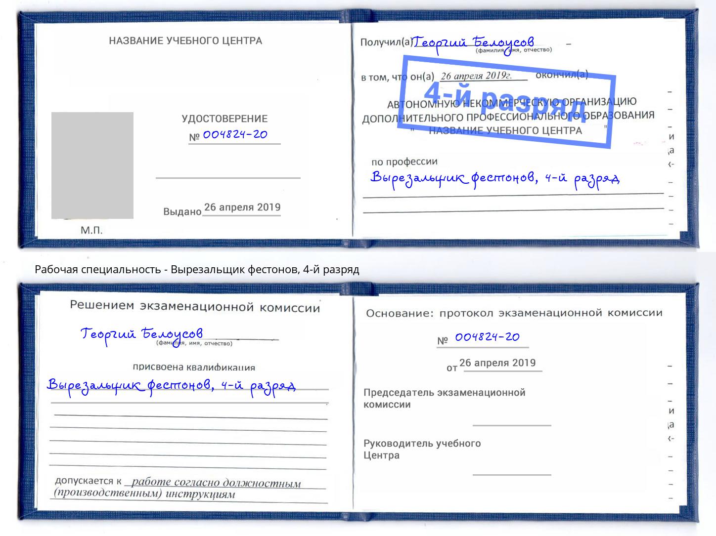 корочка 4-й разряд Вырезальщик фестонов Сланцы