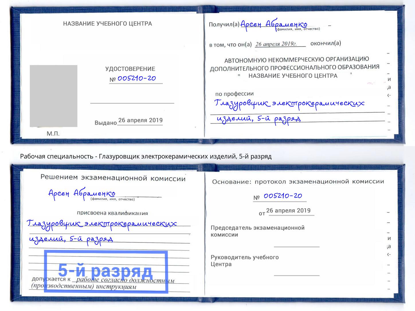 корочка 5-й разряд Глазуровщик электрокерамических изделий Сланцы