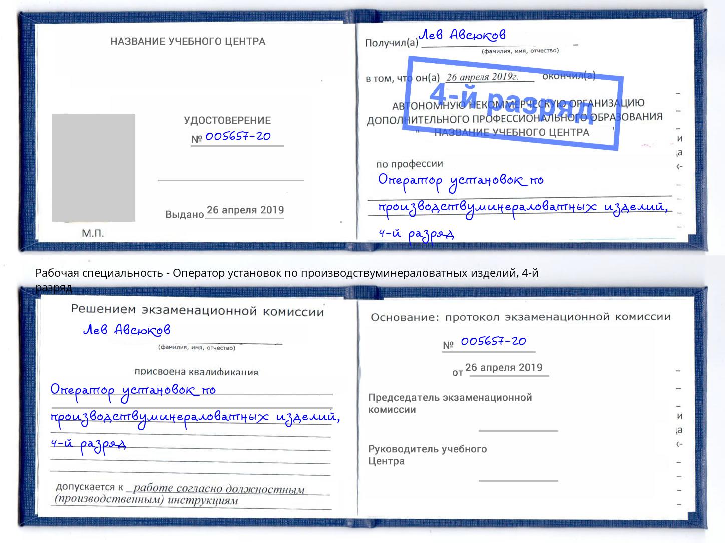 корочка 4-й разряд Оператор установок по производствуминераловатных изделий Сланцы