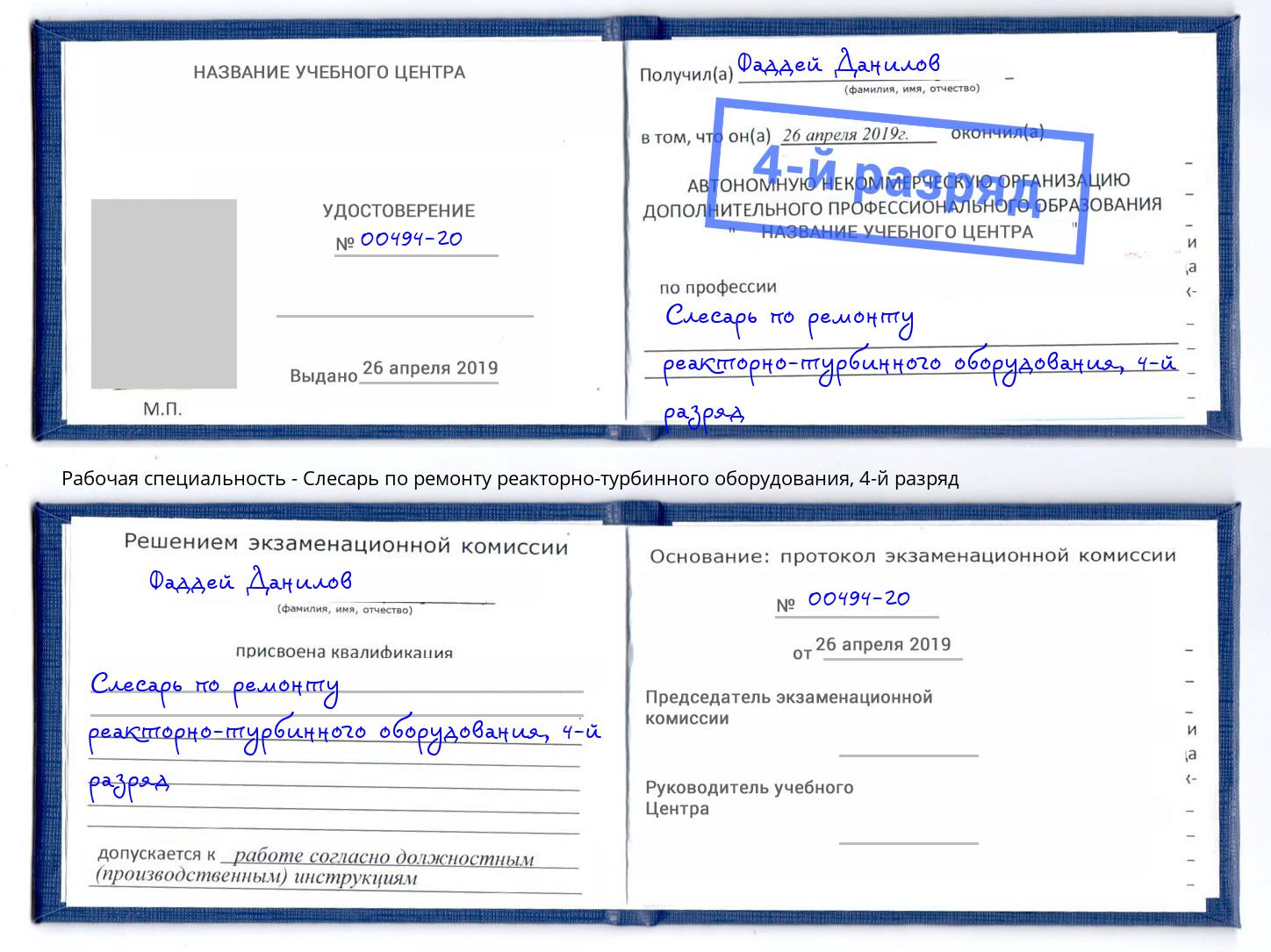 корочка 4-й разряд Слесарь по ремонту реакторно-турбинного оборудования Сланцы