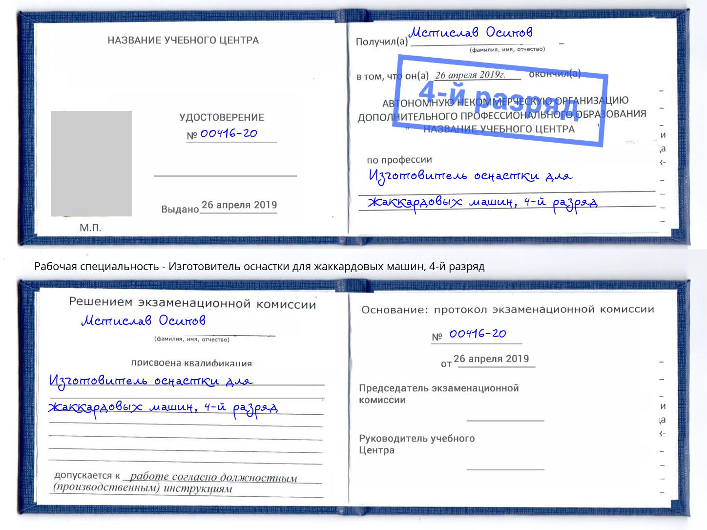 корочка 4-й разряд Изготовитель оснастки для жаккардовых машин Сланцы