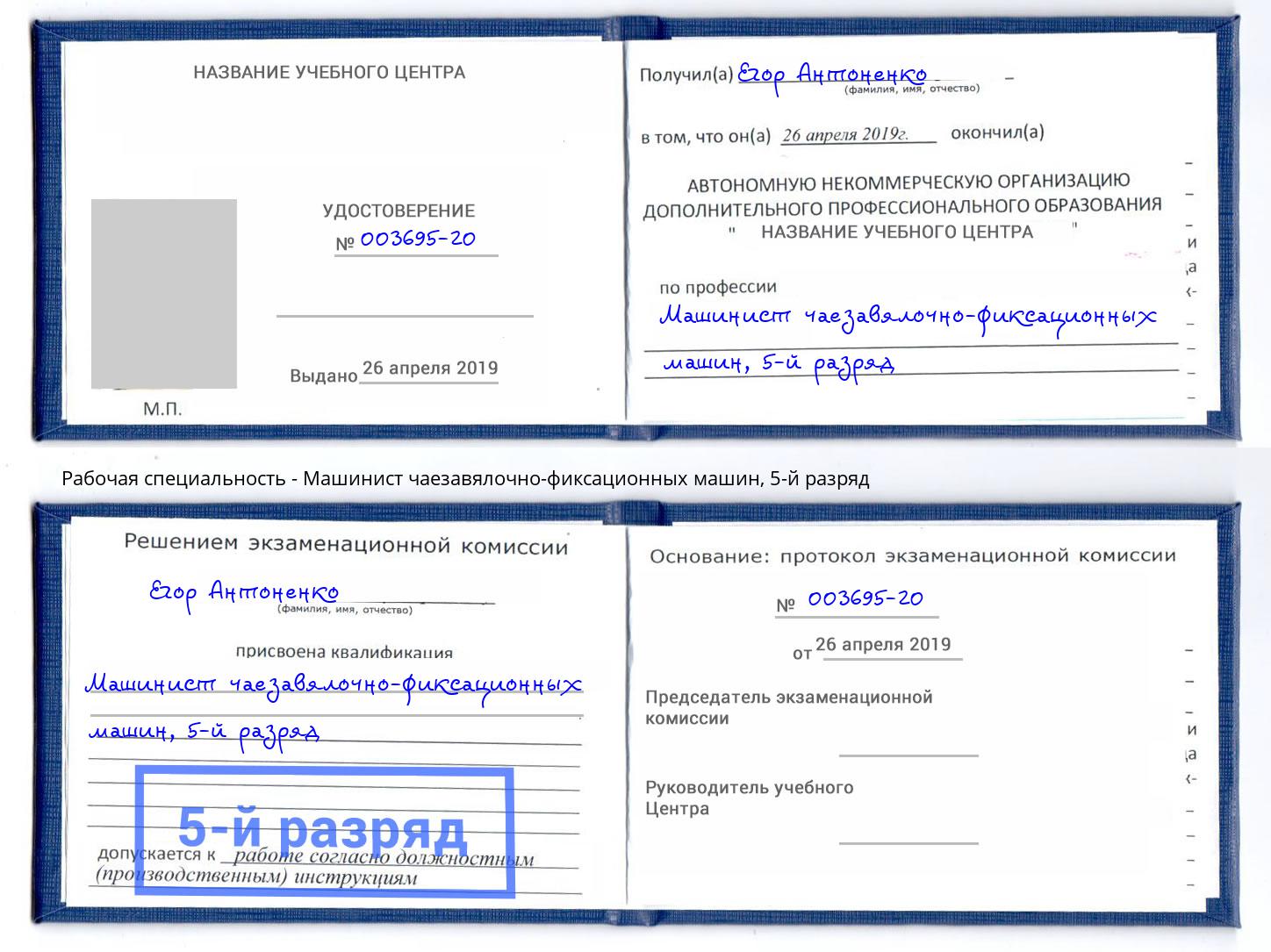 корочка 5-й разряд Машинист чаезавялочно-фиксационных машин Сланцы