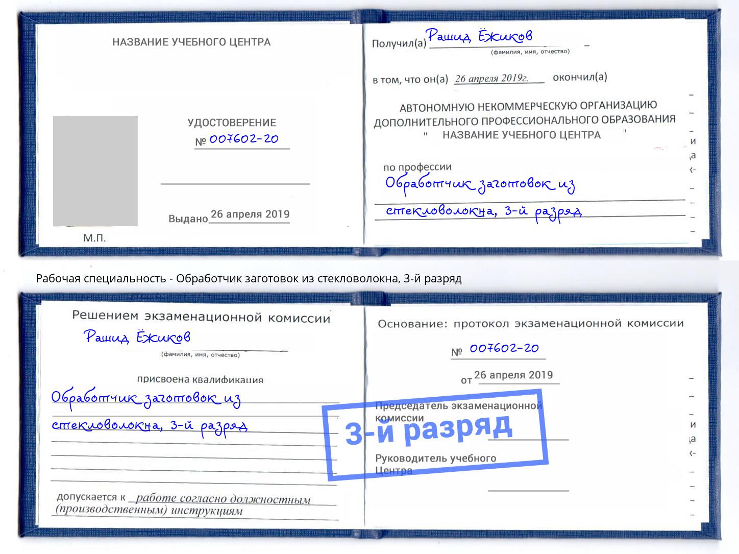 корочка 3-й разряд Обработчик заготовок из стекловолокна Сланцы