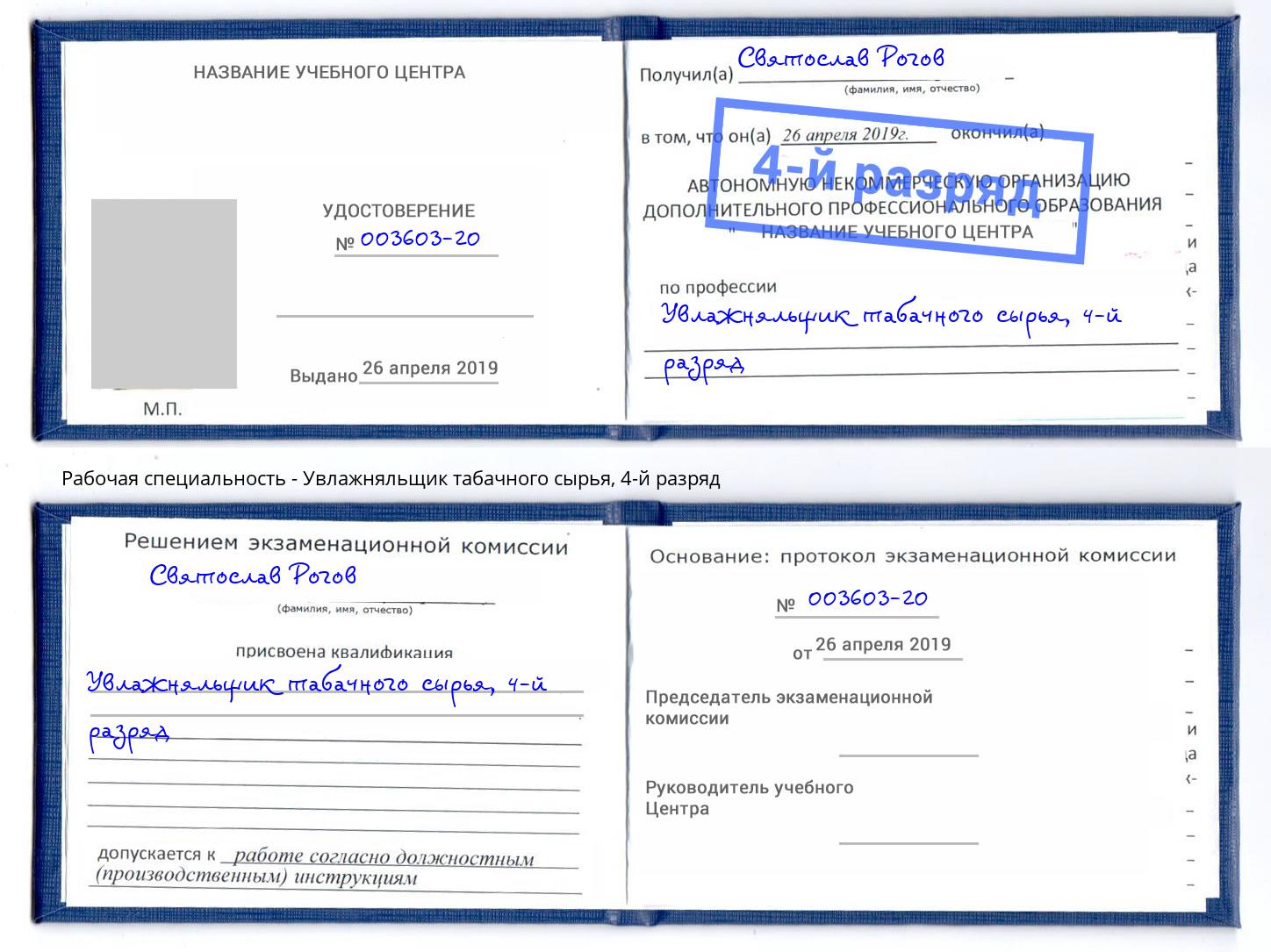 корочка 4-й разряд Увлажняльщик табачного сырья Сланцы