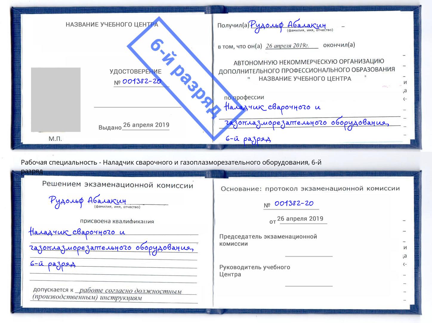 корочка 6-й разряд Наладчик сварочного и газоплазморезательного оборудования Сланцы