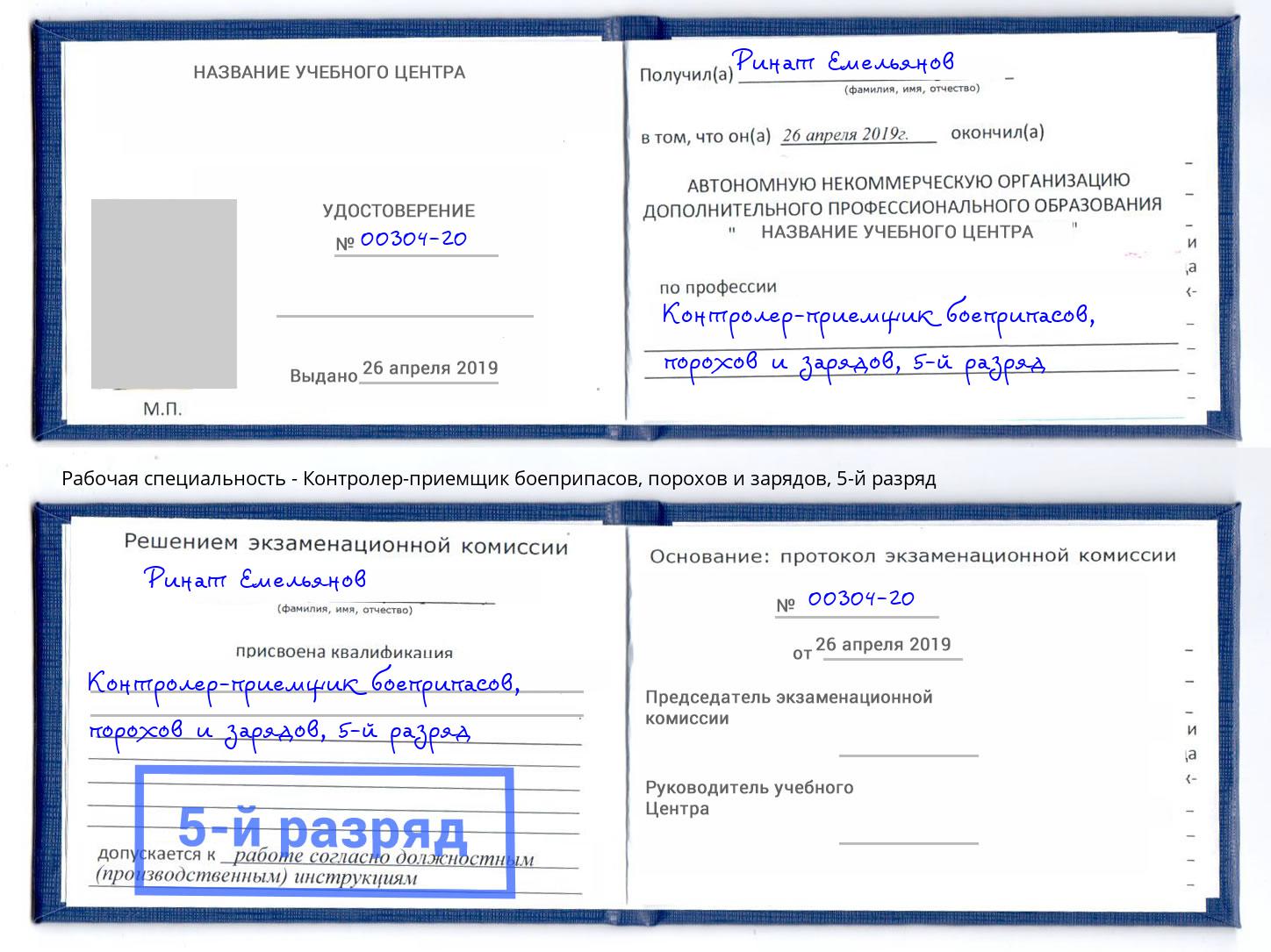 корочка 5-й разряд Контролер-приемщик боеприпасов, порохов и зарядов Сланцы