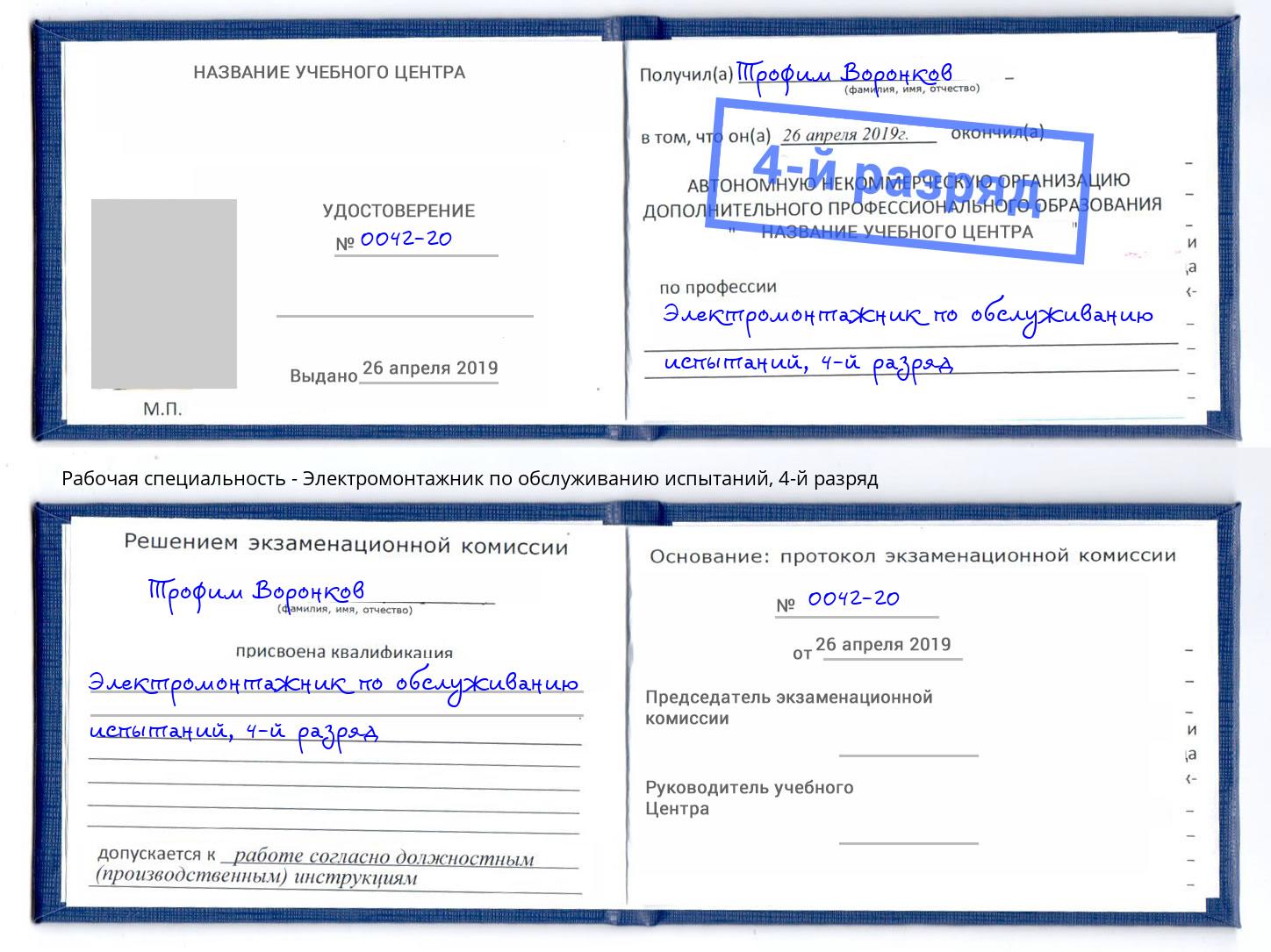 корочка 4-й разряд Электромонтажник по обслуживанию испытаний Сланцы