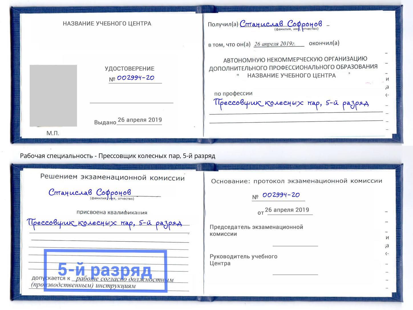 корочка 5-й разряд Прессовщик колесных пар Сланцы