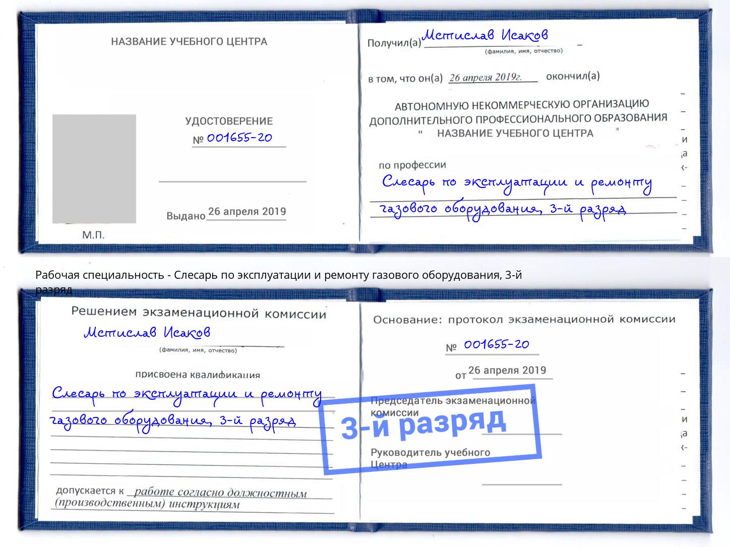 корочка 3-й разряд Слесарь по эксплуатации и ремонту газового оборудования Сланцы