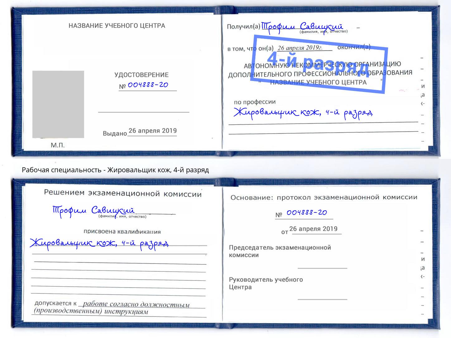 корочка 4-й разряд Жировальщик кож Сланцы