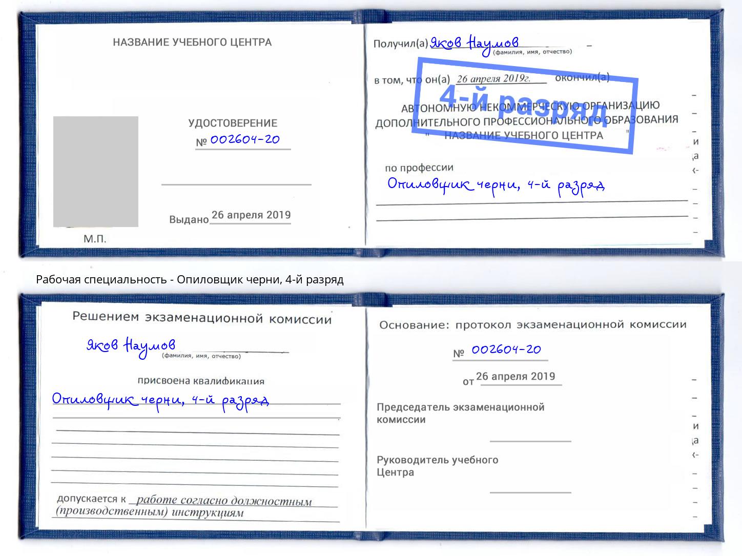 корочка 4-й разряд Опиловщик черни Сланцы