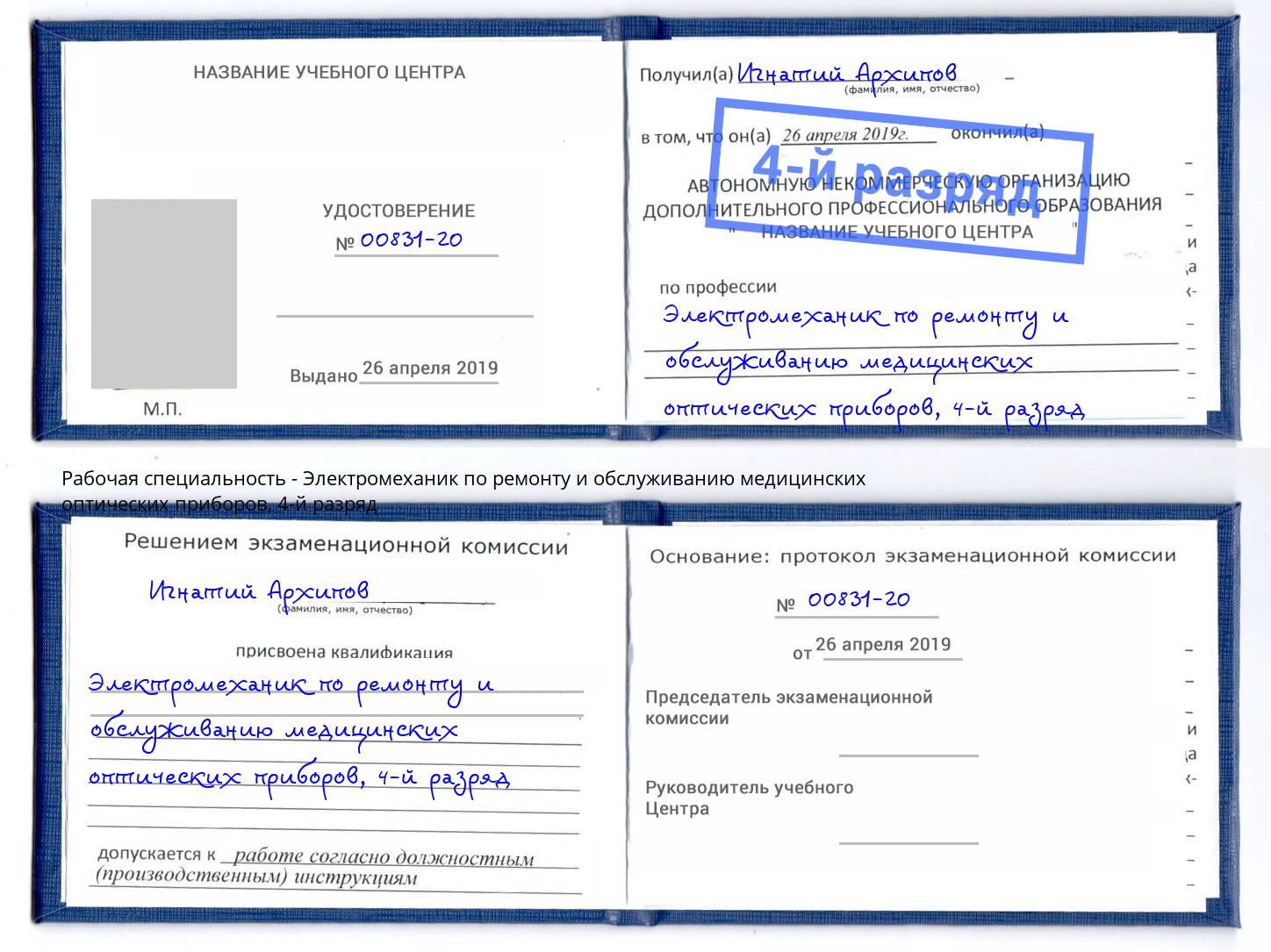 корочка 4-й разряд Электромеханик по ремонту и обслуживанию медицинских оптических приборов Сланцы