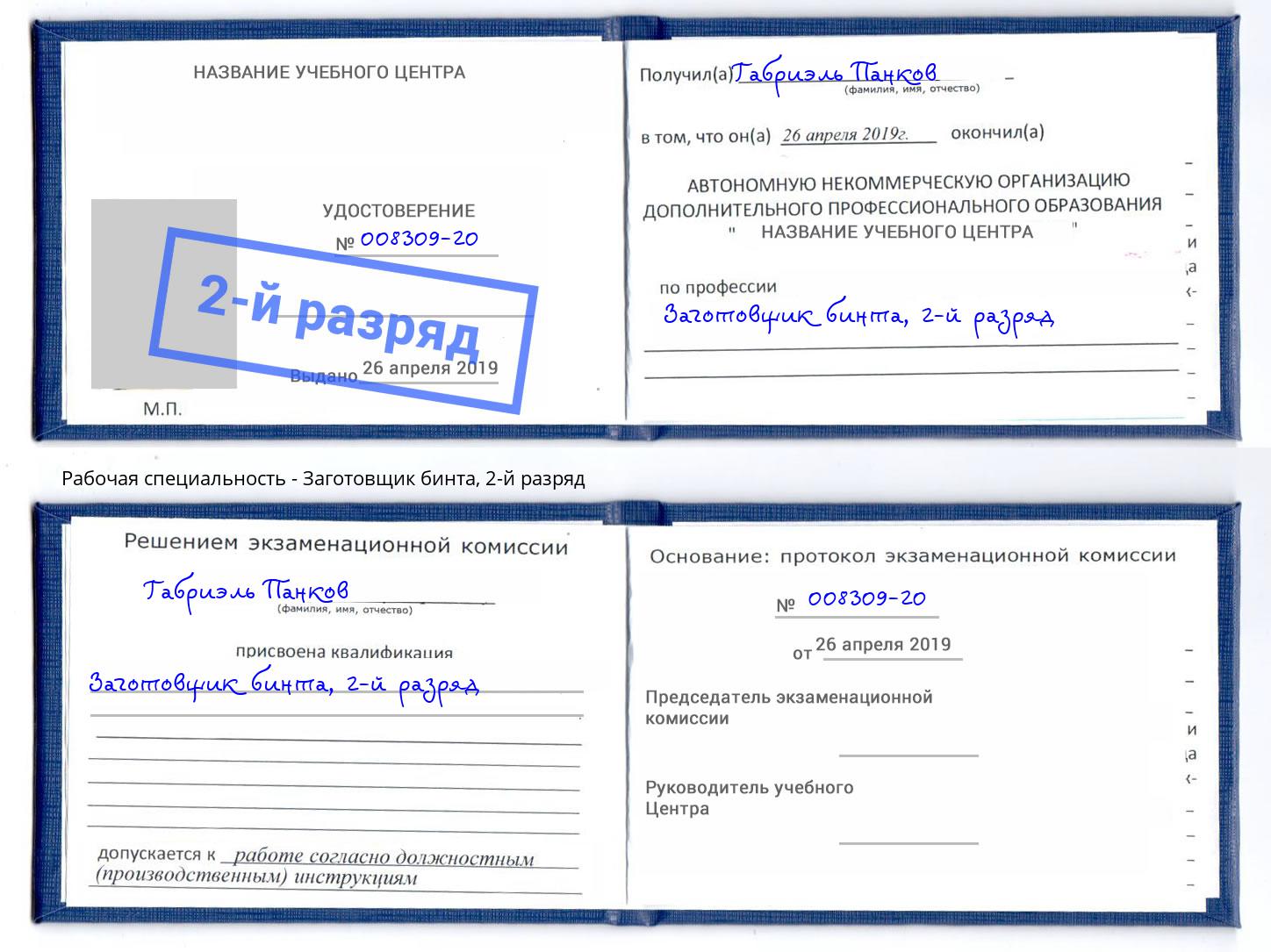 корочка 2-й разряд Заготовщик бинта Сланцы