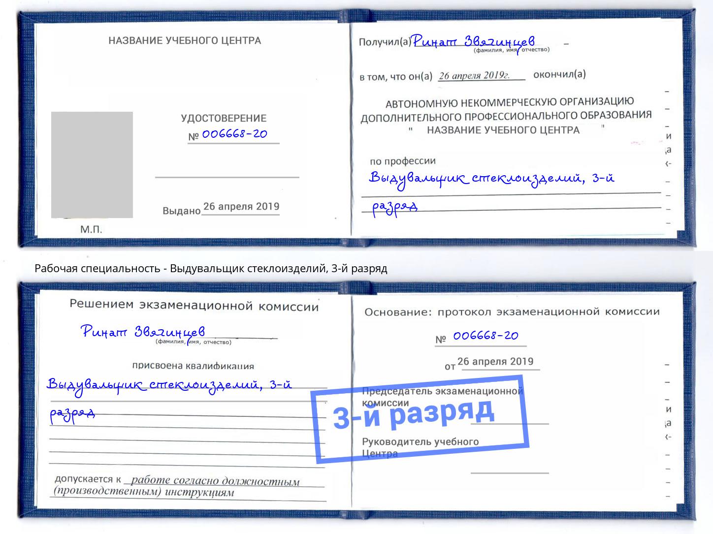 корочка 3-й разряд Выдувальщик стеклоизделий Сланцы