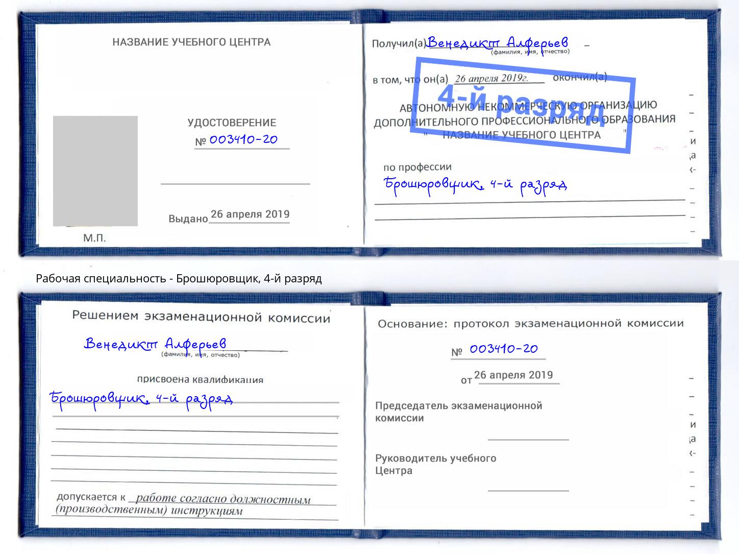 корочка 4-й разряд Брошюровщик Сланцы