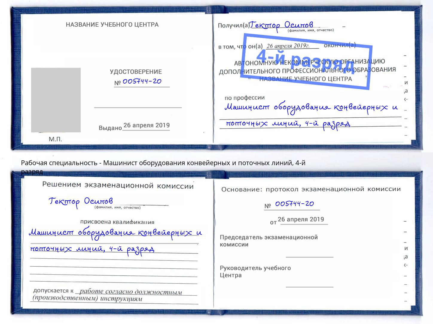 корочка 4-й разряд Машинист оборудования конвейерных и поточных линий Сланцы