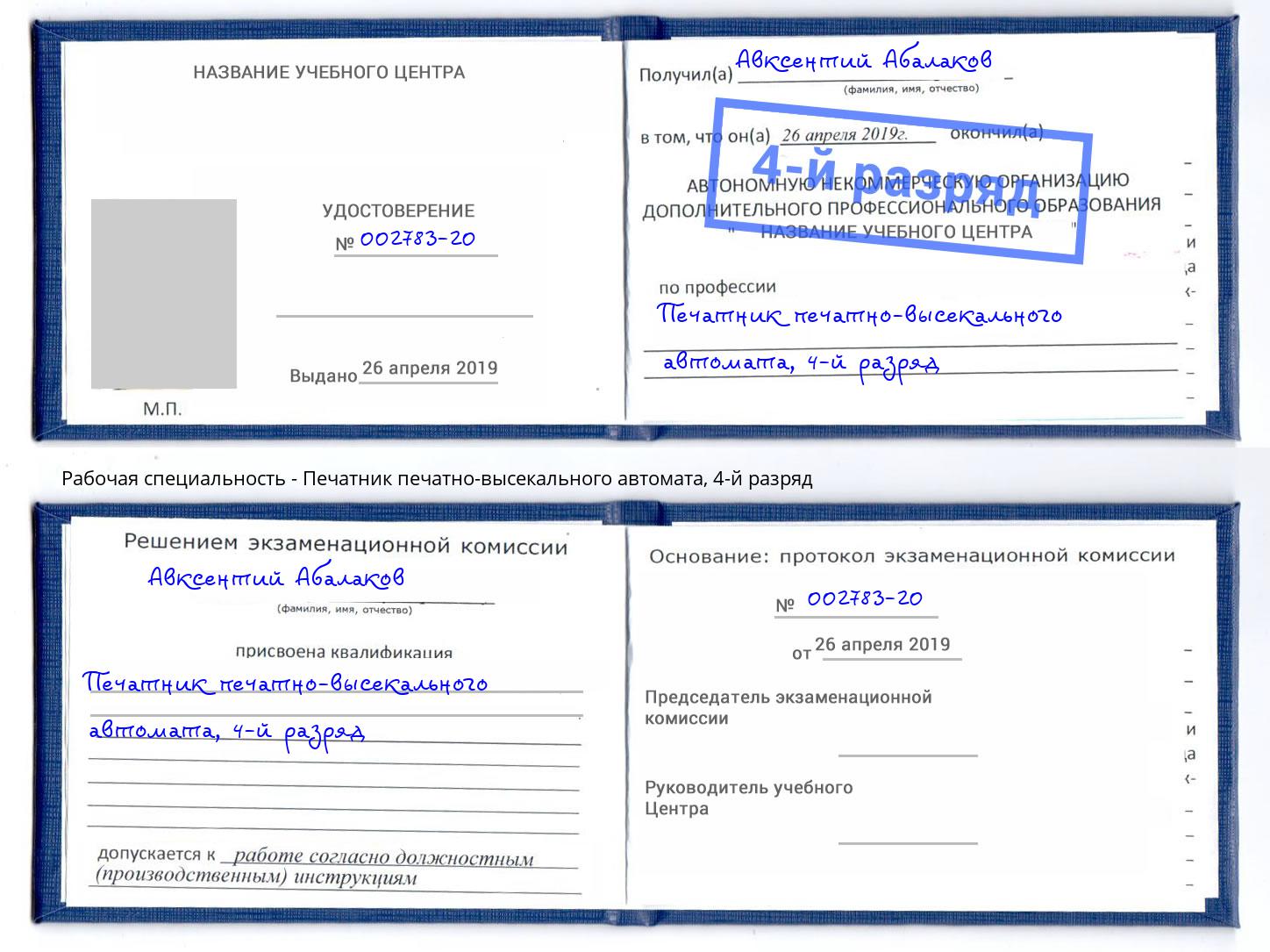 корочка 4-й разряд Печатник печатно-высекального автомата Сланцы