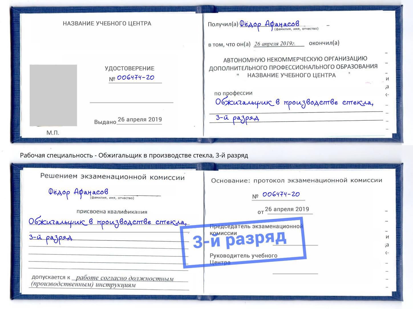 корочка 3-й разряд Обжигальщик в производстве стекла Сланцы