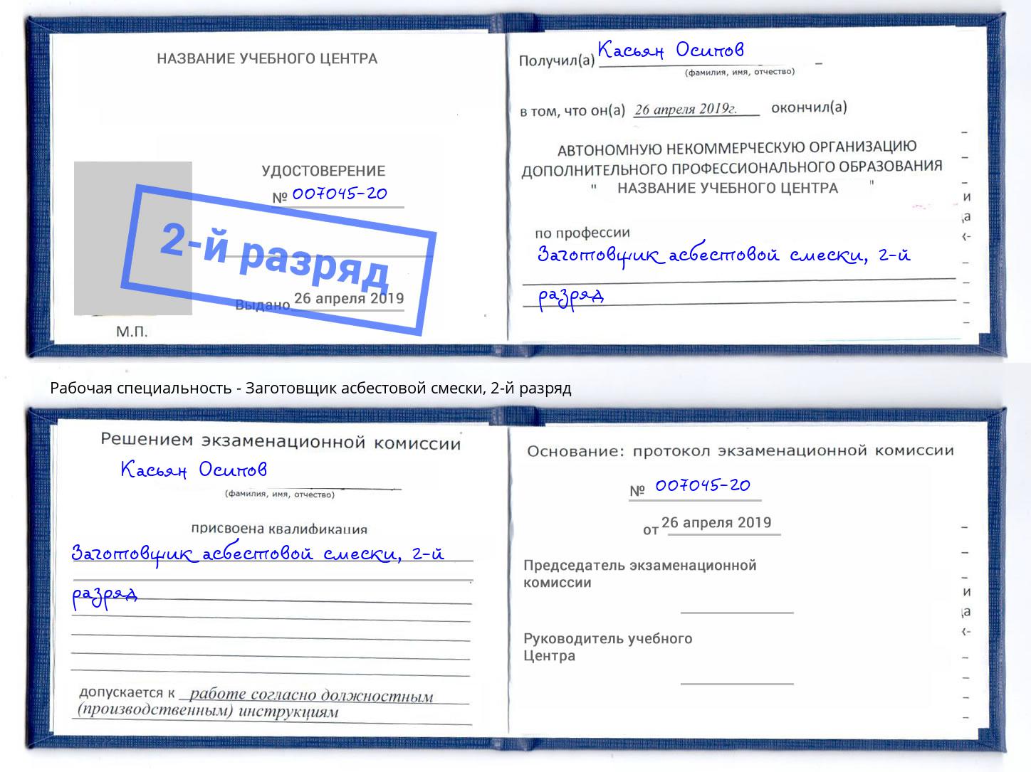корочка 2-й разряд Заготовщик асбестовой смески Сланцы