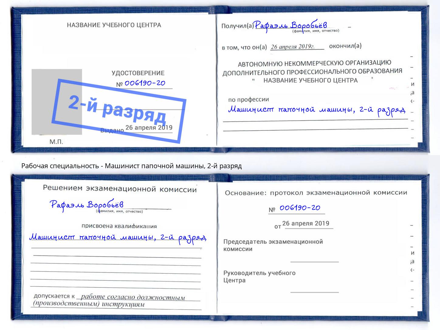 корочка 2-й разряд Машинист папочной машины Сланцы