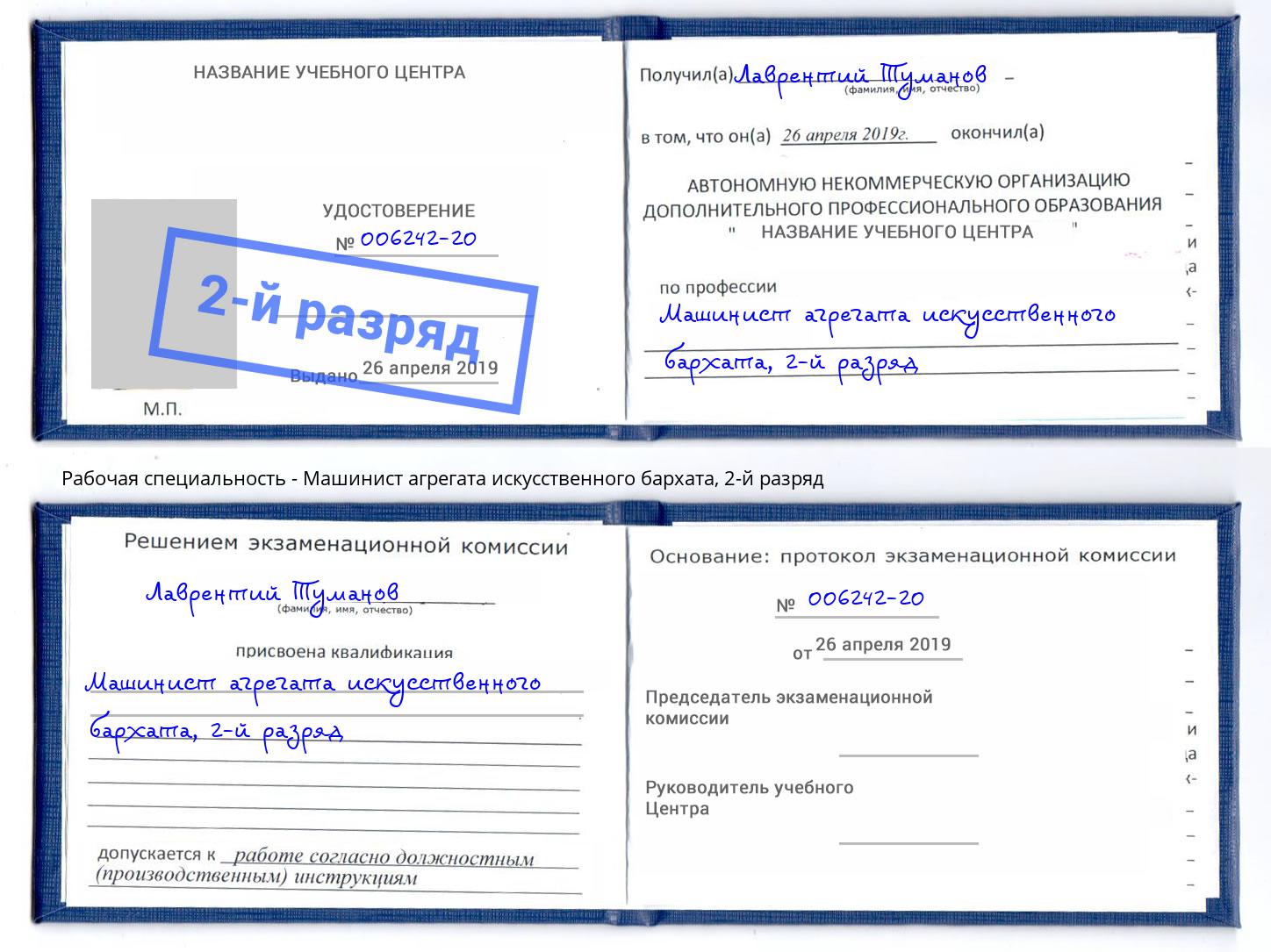 корочка 2-й разряд Машинист агрегата искусственного бархата Сланцы