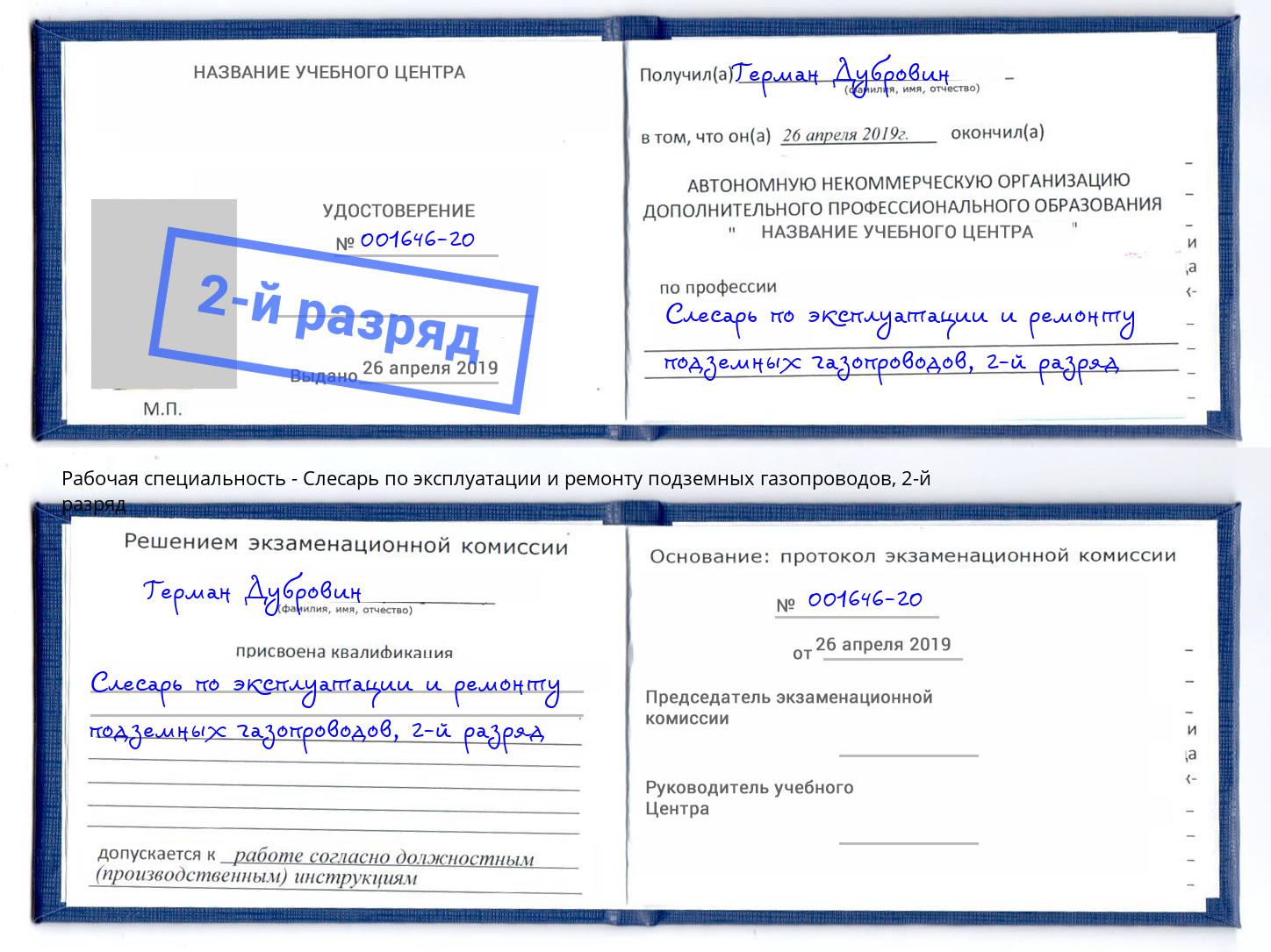 корочка 2-й разряд Слесарь по эксплуатации и ремонту подземных газопроводов Сланцы