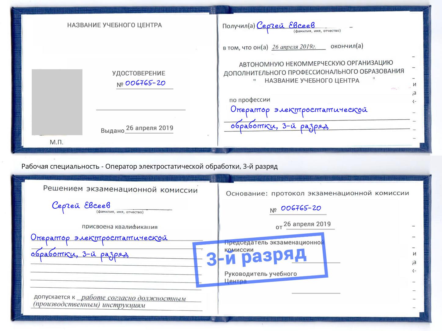 корочка 3-й разряд Оператор электростатической обработки Сланцы