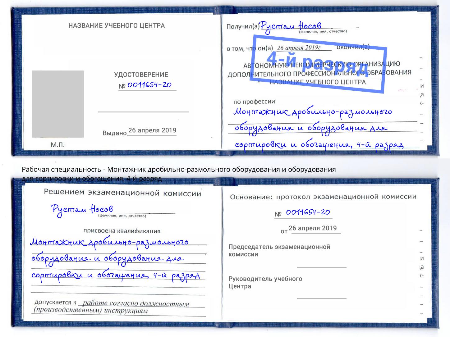 корочка 4-й разряд Монтажник дробильно-размольного оборудования и оборудования для сортировки и обогащения Сланцы