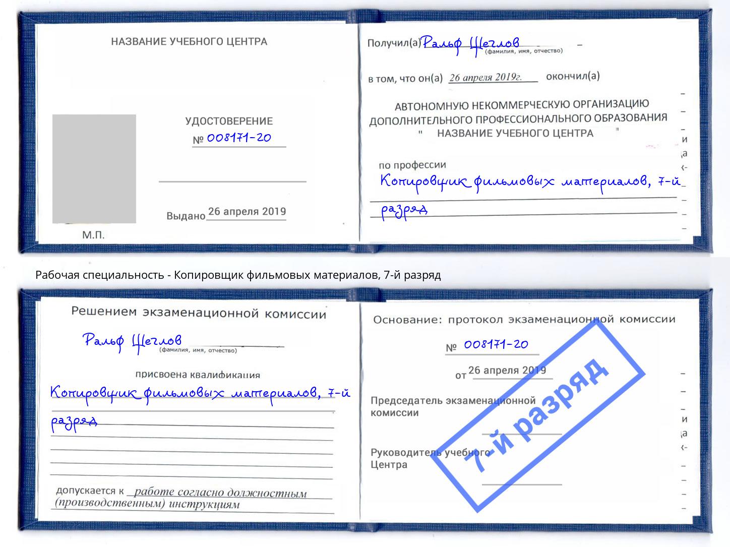 корочка 7-й разряд Копировщик фильмовых материалов Сланцы