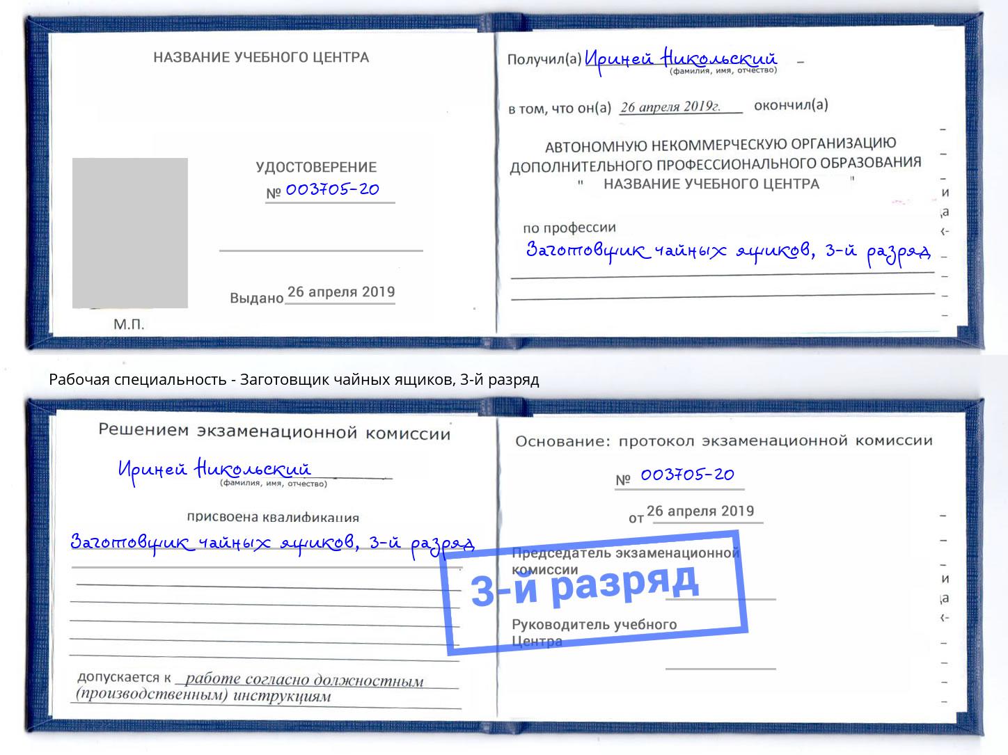 корочка 3-й разряд Заготовщик чайных ящиков Сланцы