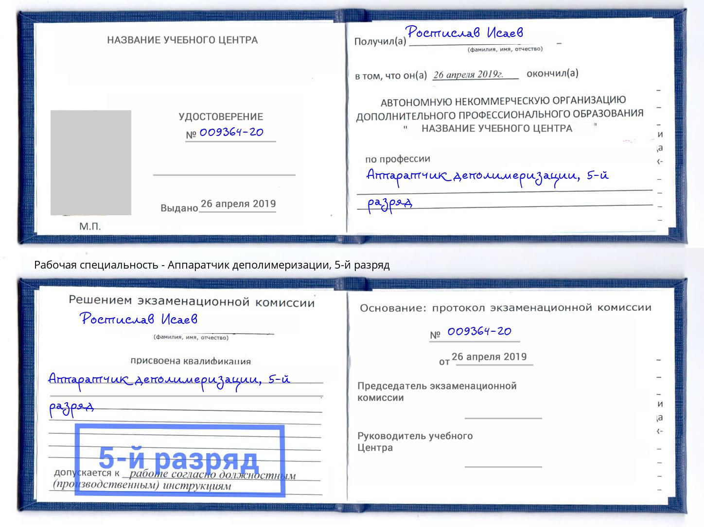 корочка 5-й разряд Аппаратчик деполимеризации Сланцы