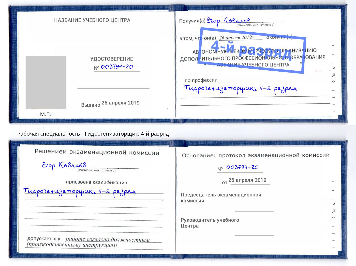 корочка 4-й разряд Гидрогенизаторщик Сланцы