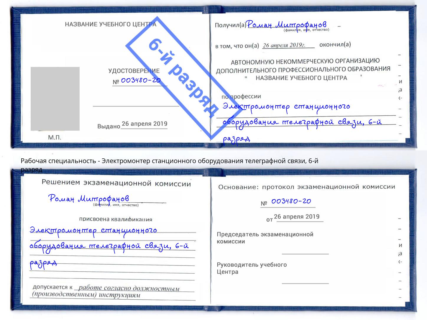 корочка 6-й разряд Электромонтер станционного оборудования телеграфной связи Сланцы