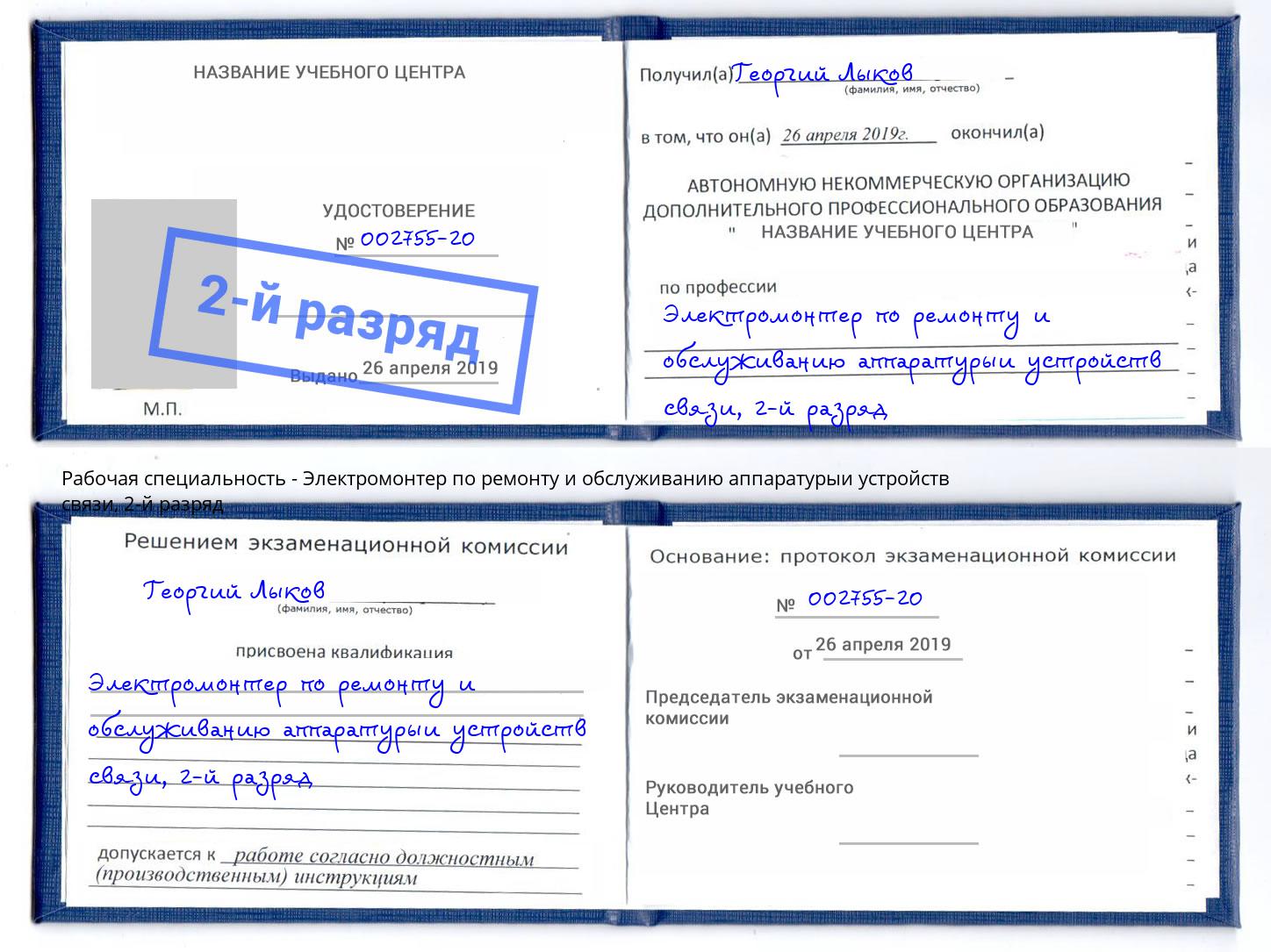 корочка 2-й разряд Электромонтер по ремонту и обслуживанию аппаратурыи устройств связи Сланцы