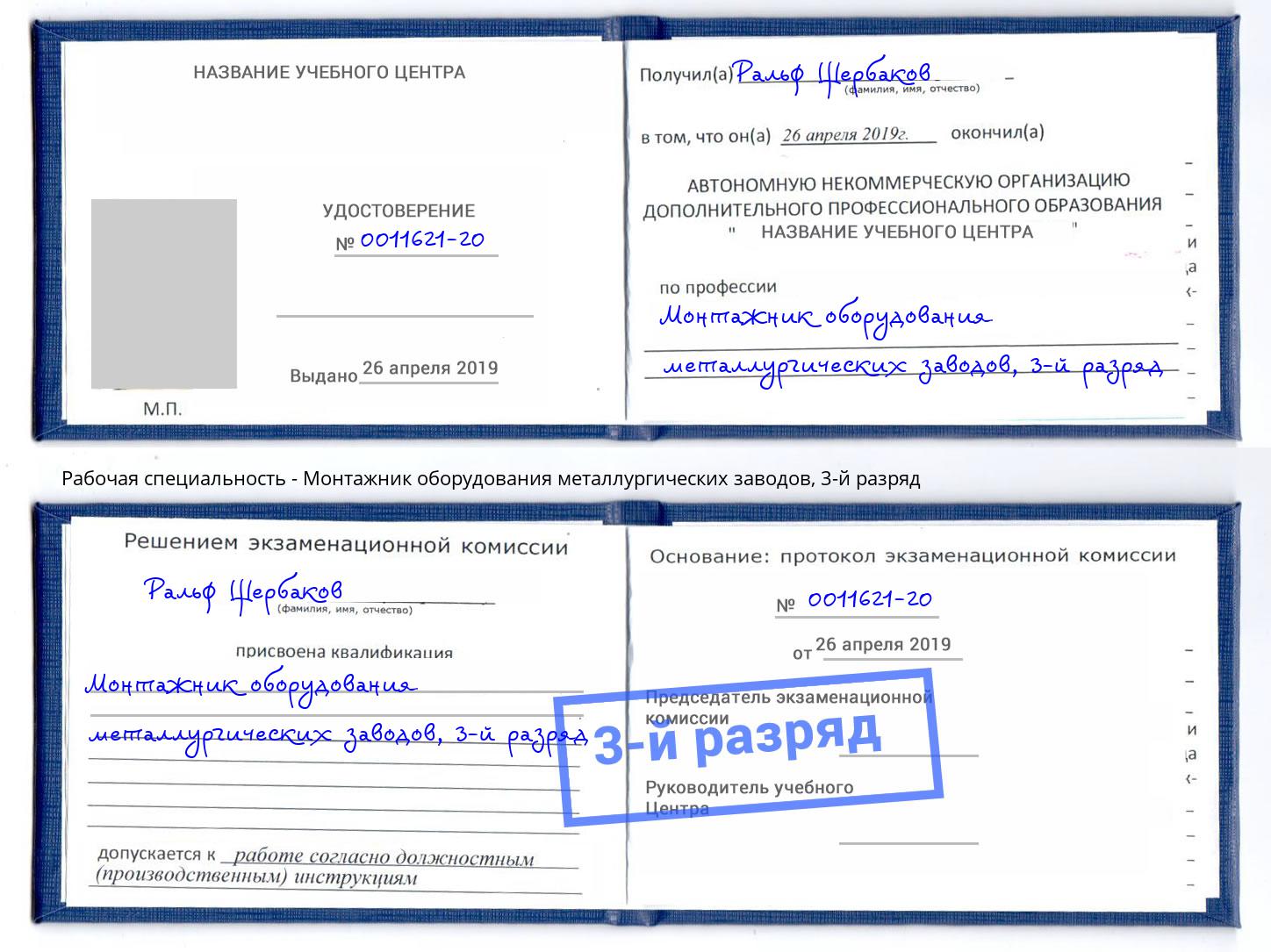 корочка 3-й разряд Монтажник оборудования металлургических заводов Сланцы