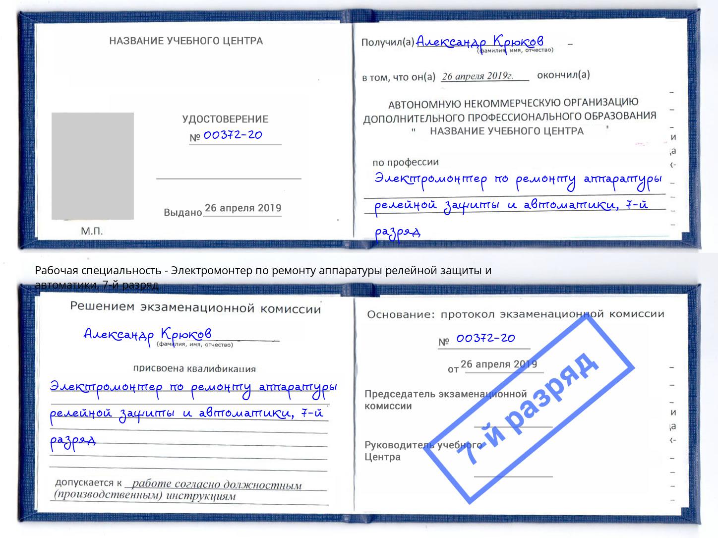 корочка 7-й разряд Электромонтер по ремонту аппаратуры релейной защиты и автоматики Сланцы