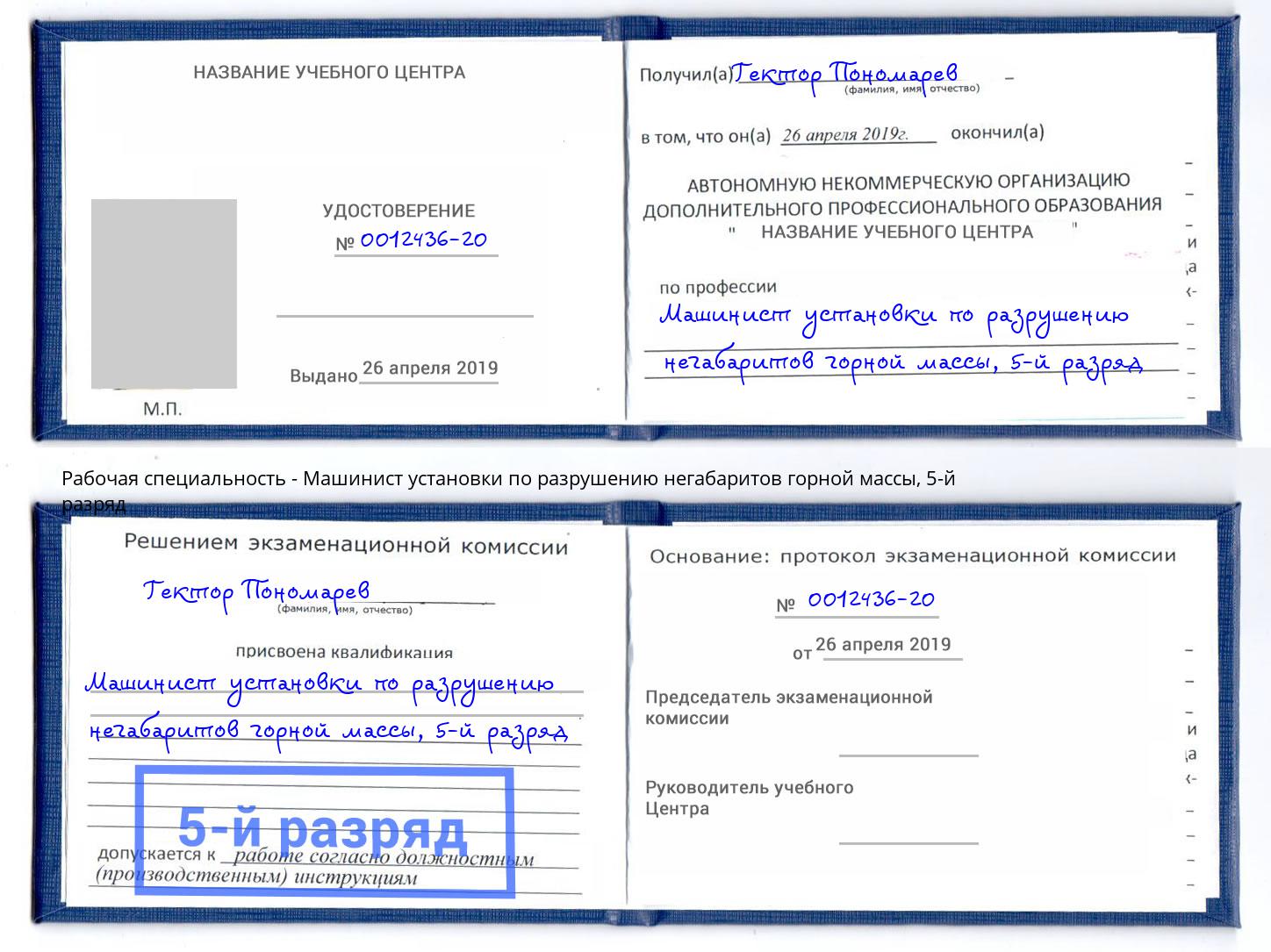 корочка 5-й разряд Машинист установки по разрушению негабаритов горной массы Сланцы