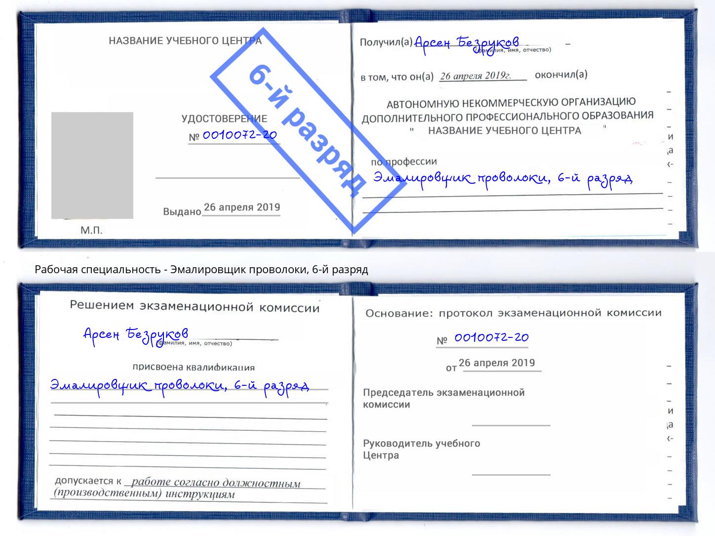 корочка 6-й разряд Эмалировщик проволоки Сланцы