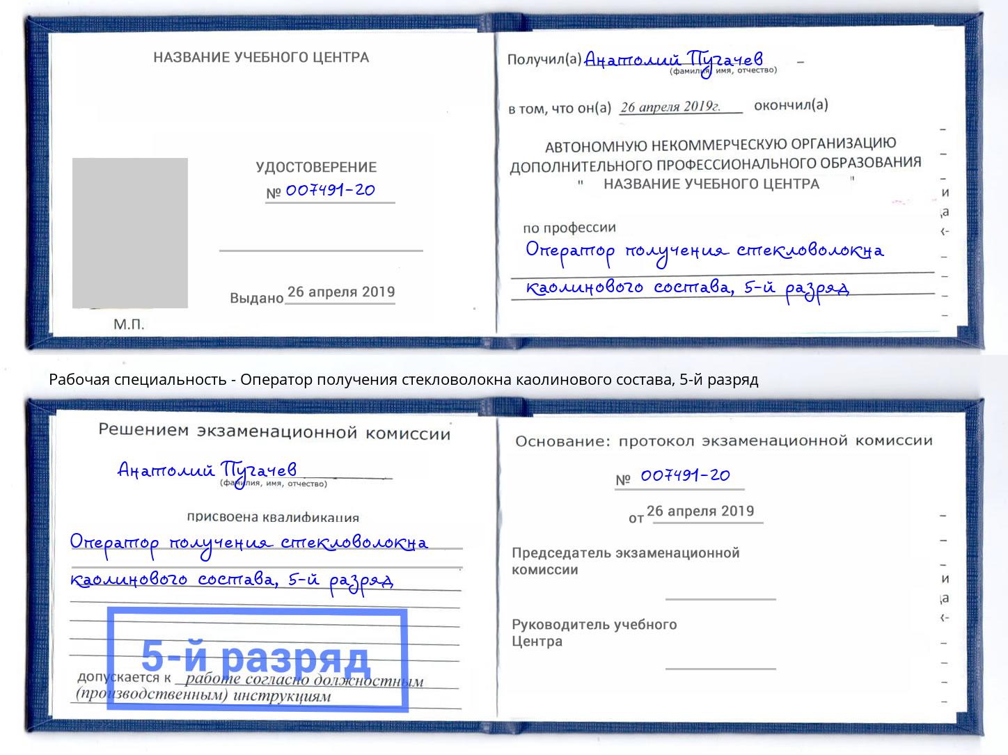 корочка 5-й разряд Оператор получения стекловолокна каолинового состава Сланцы