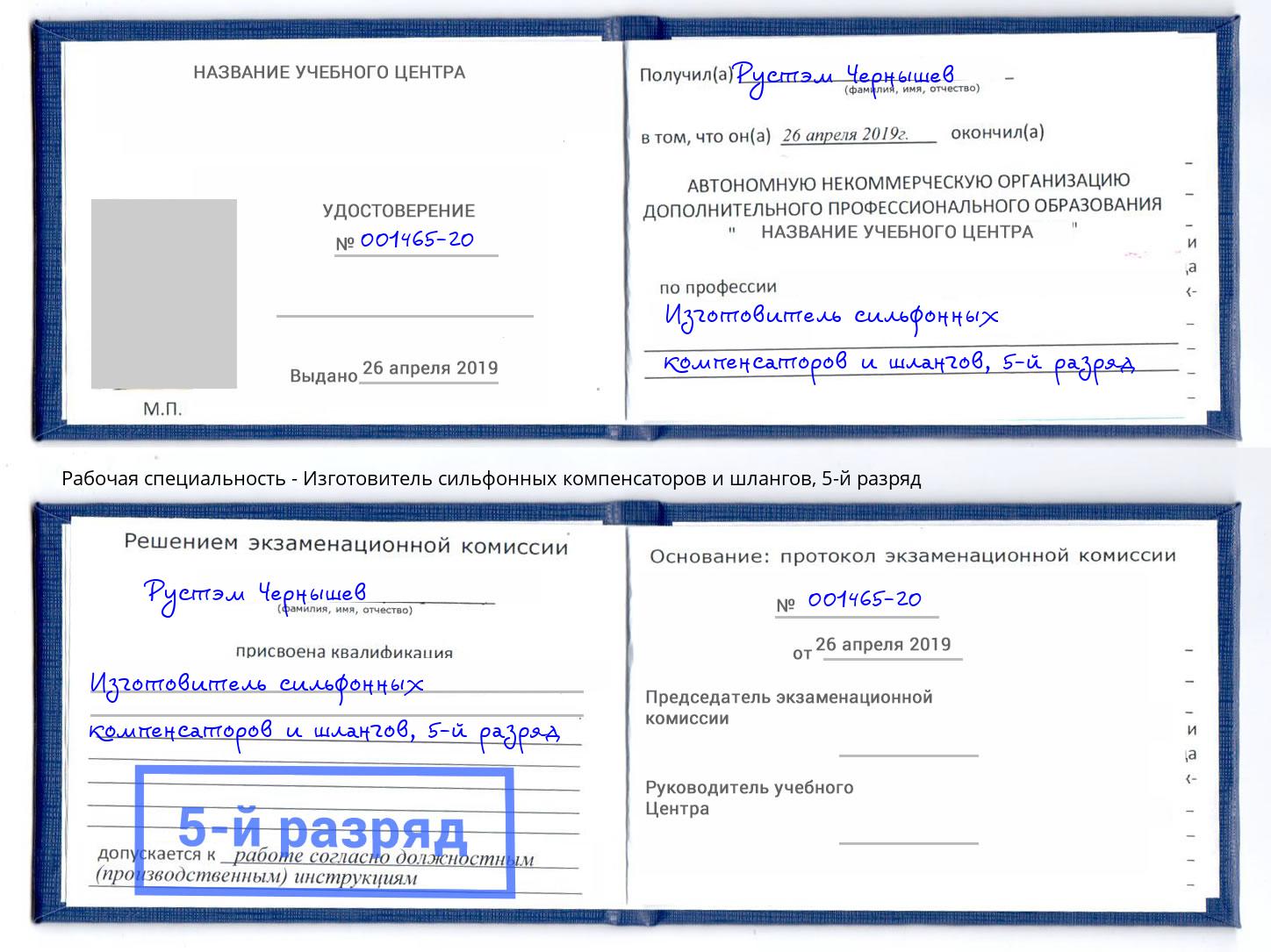 корочка 5-й разряд Изготовитель сильфонных компенсаторов и шлангов Сланцы