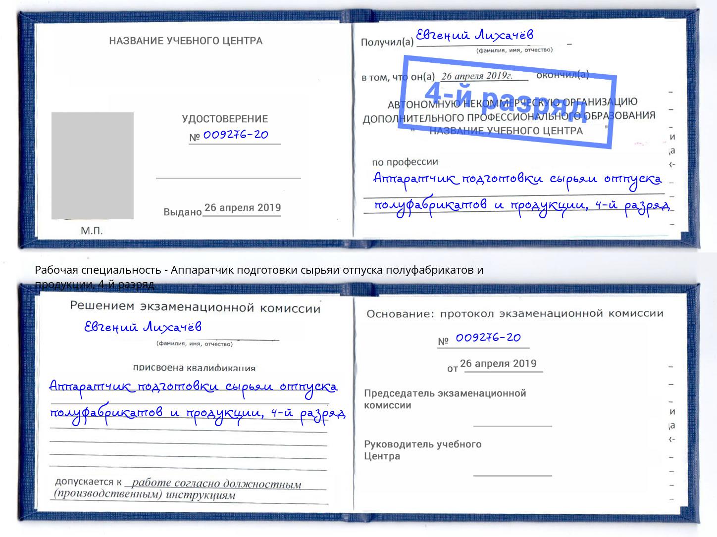 корочка 4-й разряд Аппаратчик подготовки сырьяи отпуска полуфабрикатов и продукции Сланцы