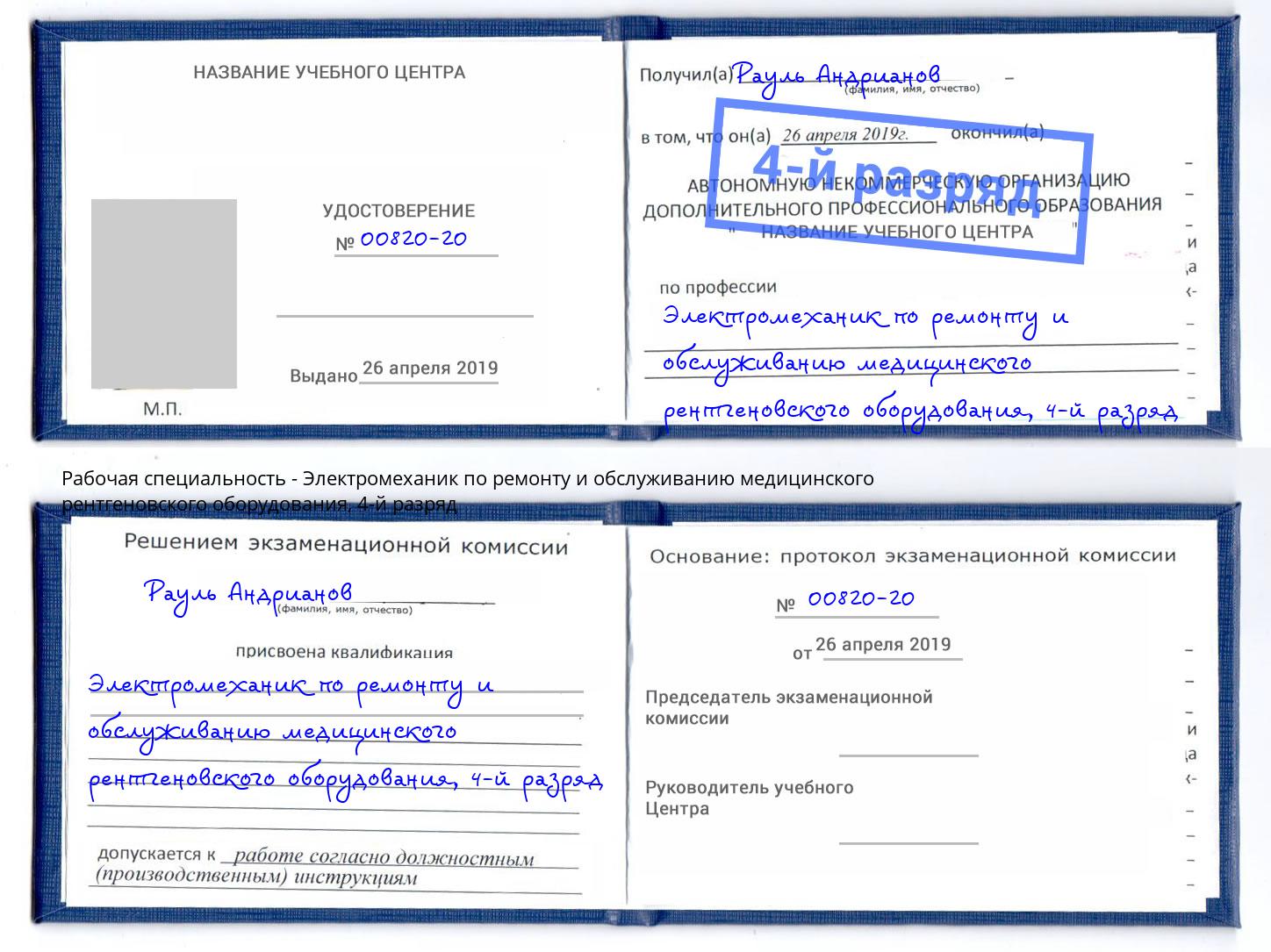 корочка 4-й разряд Электромеханик по ремонту и обслуживанию медицинского рентгеновского оборудования Сланцы