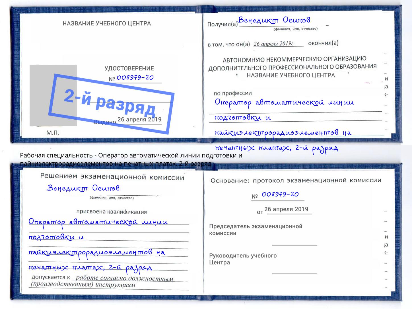 корочка 2-й разряд Оператор автоматической линии подготовки и пайкиэлектрорадиоэлементов на печатных платах Сланцы