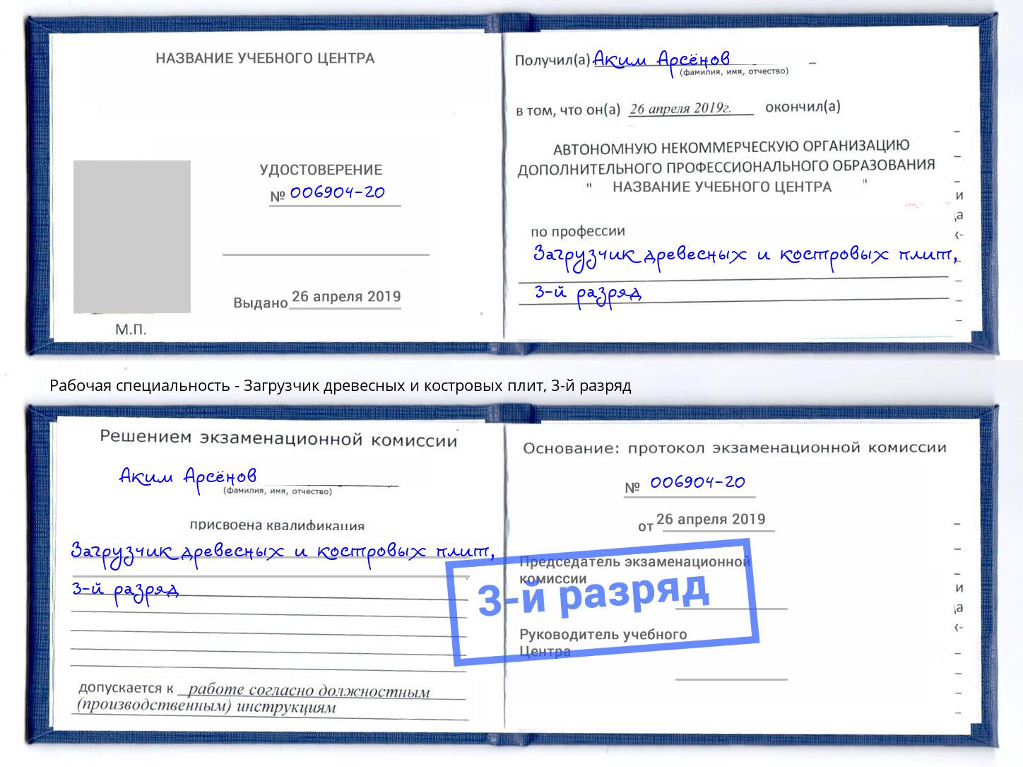 корочка 3-й разряд Загрузчик древесных и костровых плит Сланцы
