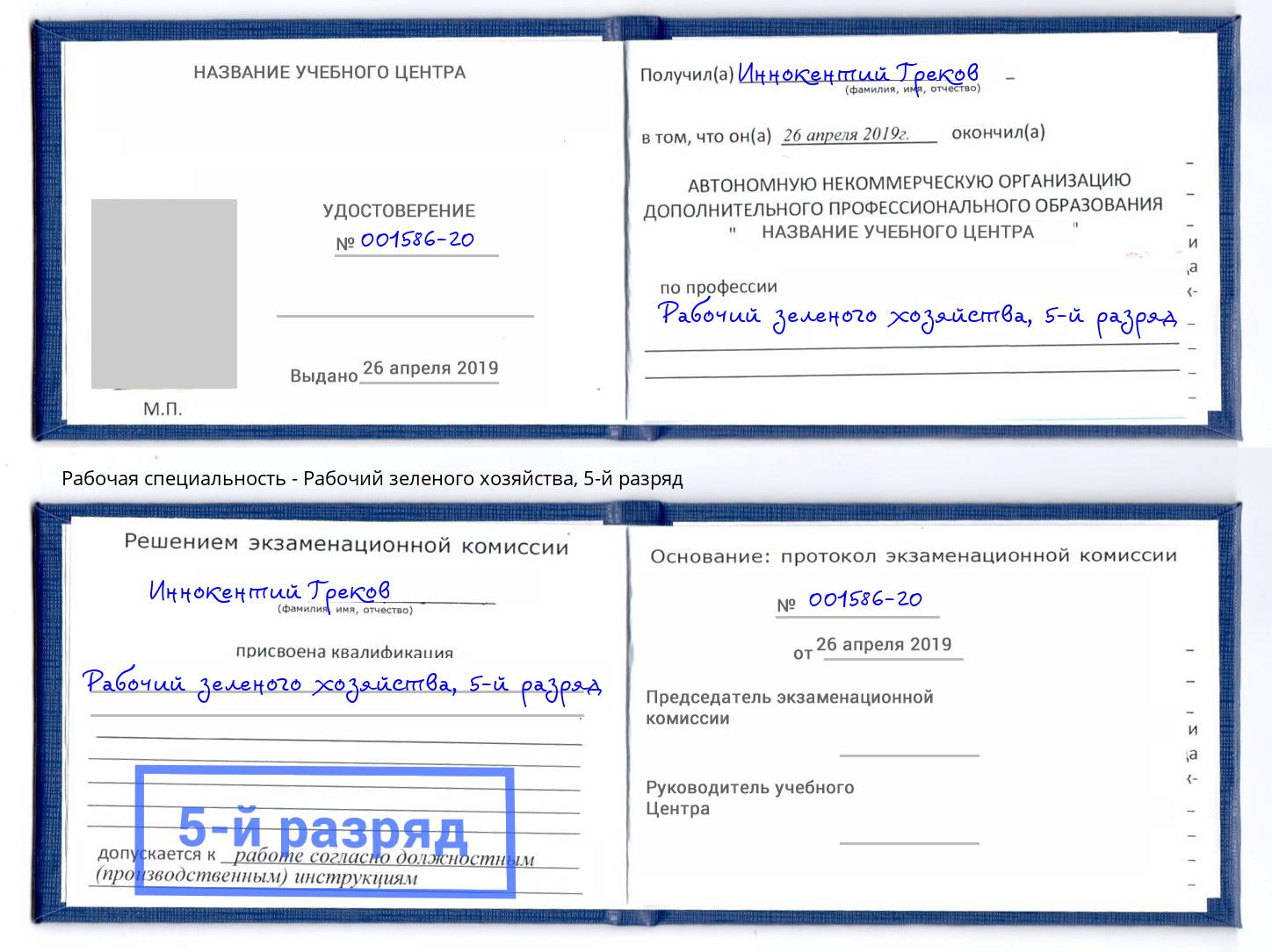 корочка 5-й разряд Рабочий зеленого хозяйства Сланцы