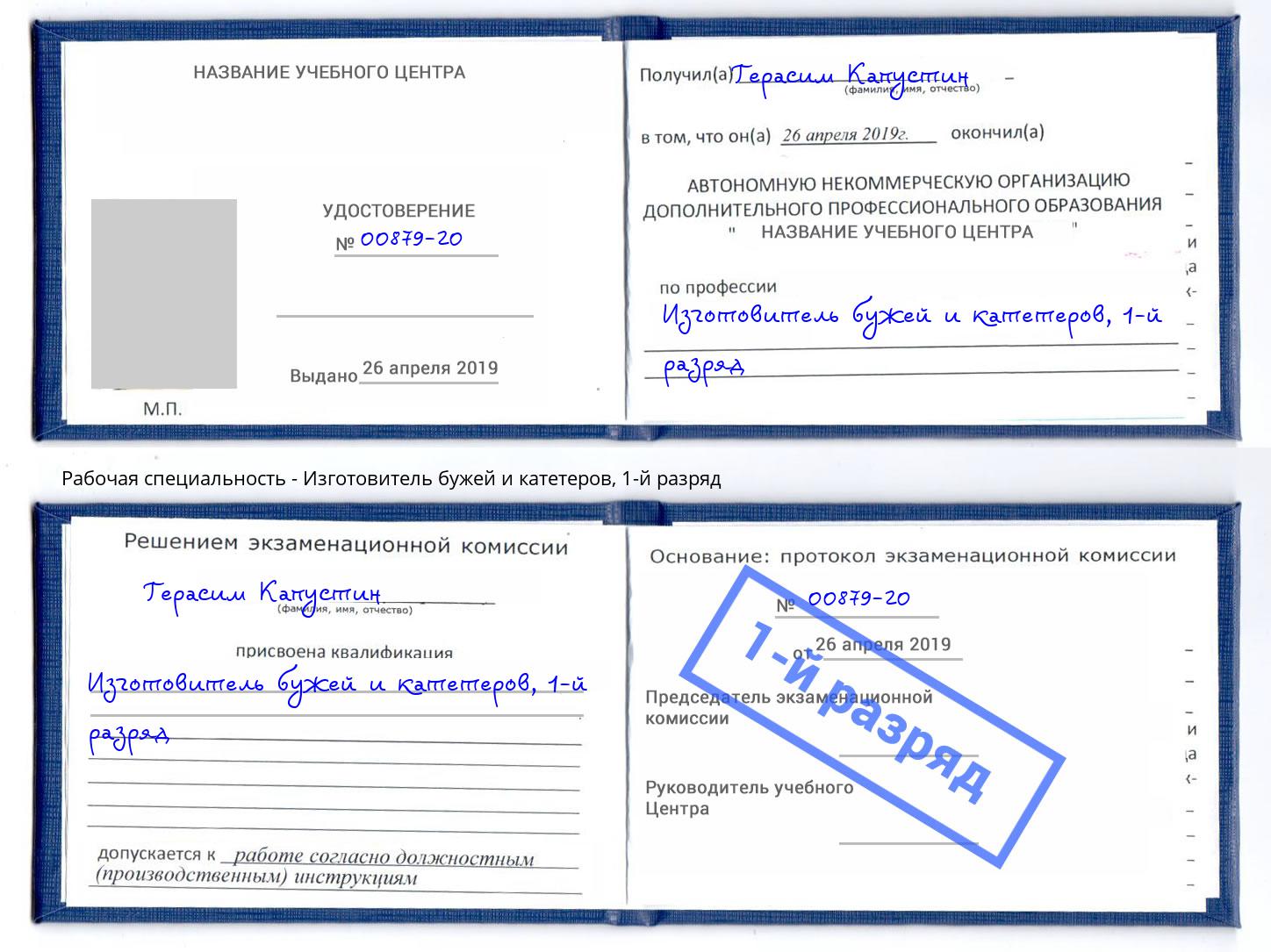 корочка 1-й разряд Изготовитель бужей и катетеров Сланцы