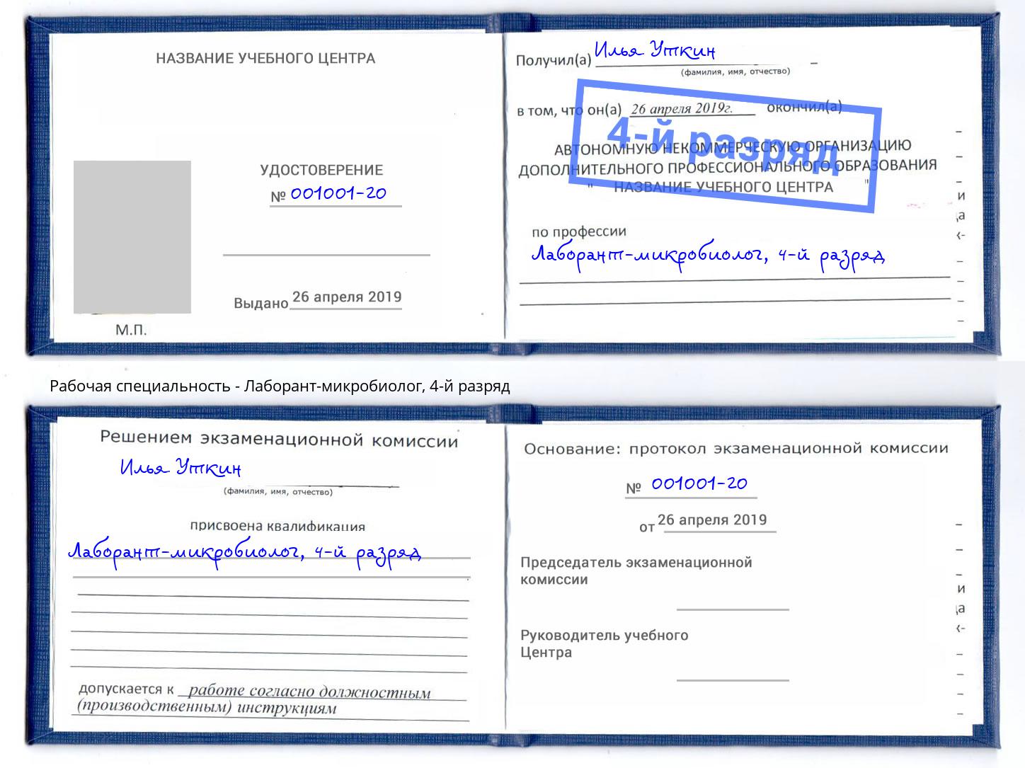 корочка 4-й разряд Лаборант-микробиолог Сланцы