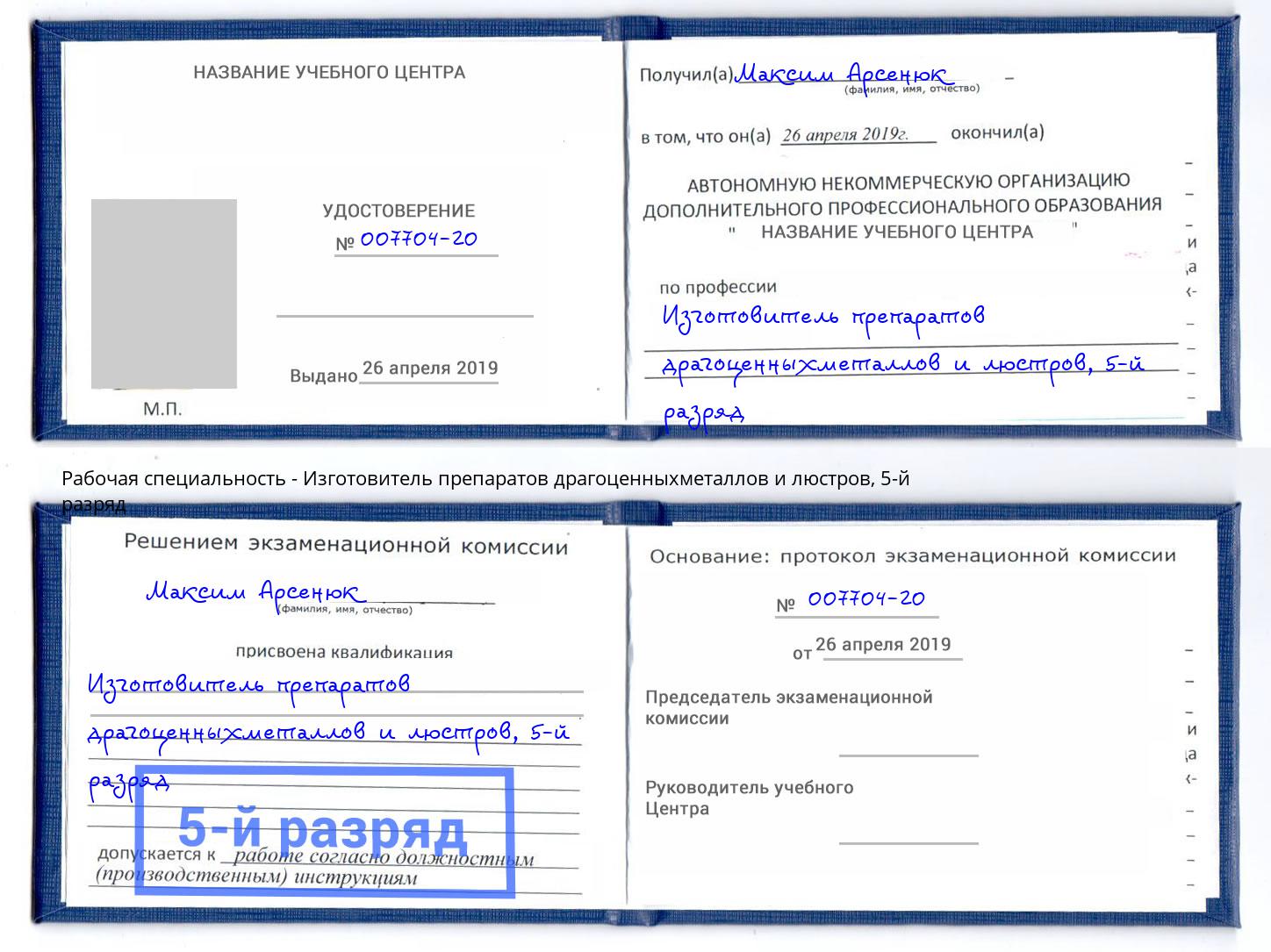 корочка 5-й разряд Изготовитель препаратов драгоценныхметаллов и люстров Сланцы