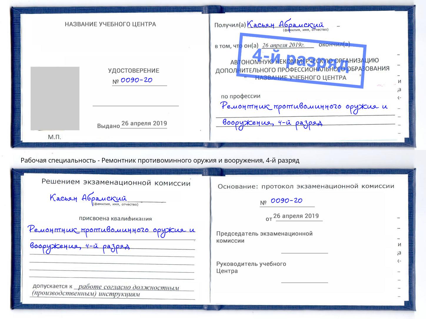 корочка 4-й разряд Ремонтник противоминного оружия и вооружения Сланцы